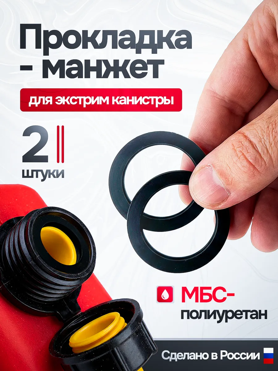 Прокладка манжет для экстрим канистры