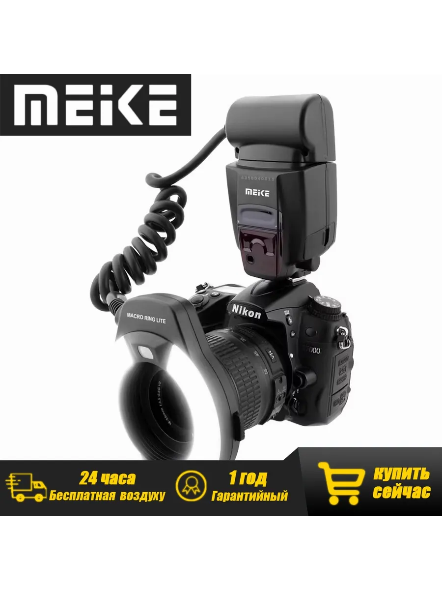 Макро вспышка 14EXT для Nikon Кольцевая вспышка Nikon