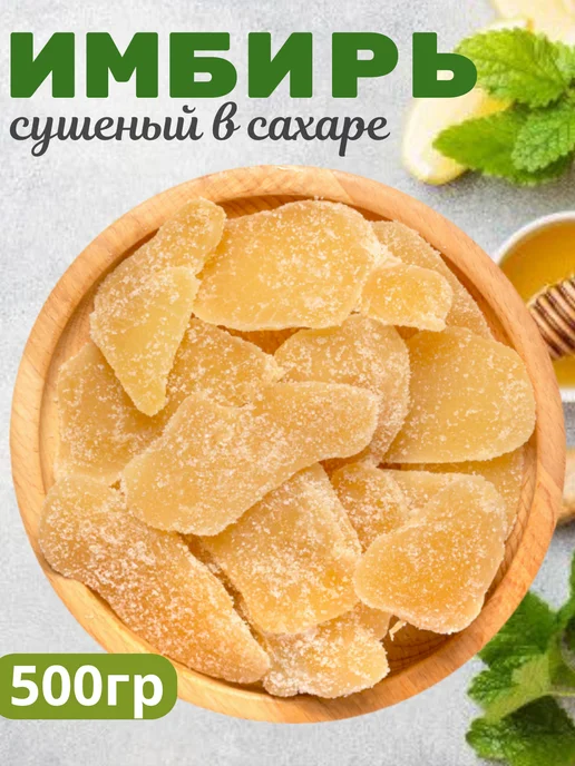 Натуральный имбирь а сахаре 500гр, 500 г