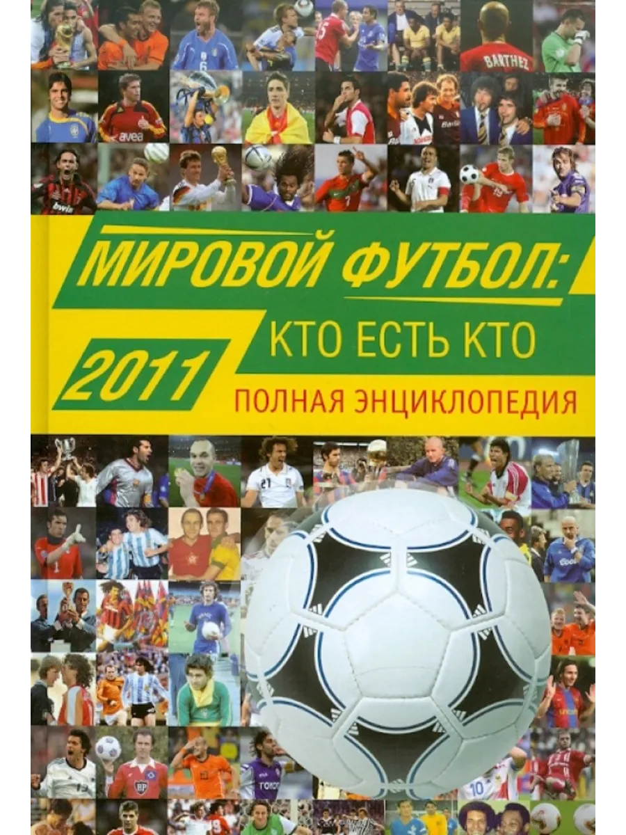 Мировой футбол. Кто есть кто 2011. Полная энциклопедия