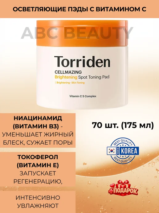 Torriden Осветляющие пэды с витамином С, 175 мл, 70 шт