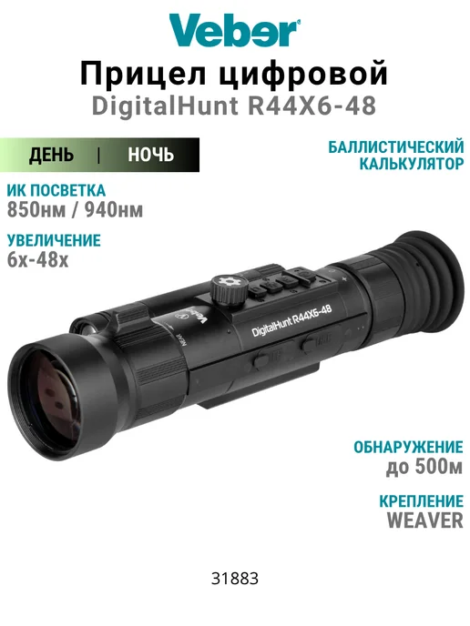 Veber Прицел цифровой DigitalHunt R44X6-48 ночной, 44x648