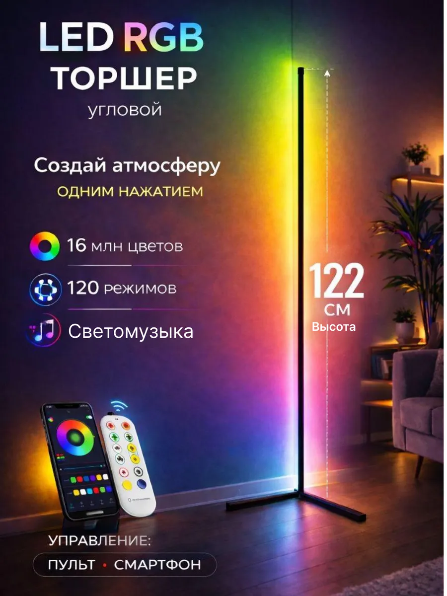 Светильник напольный светодиодный лампа угловая rgb 120 см