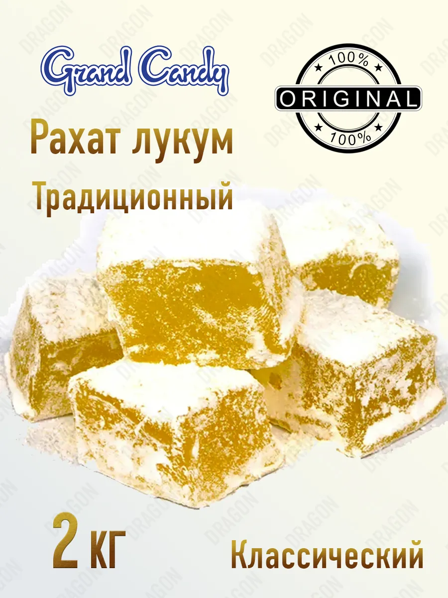 Рахат лукум традиционный 2 кг