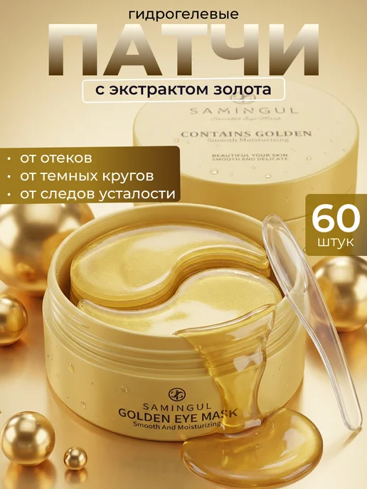 SAMINGUL Патчи для глаз Золото 60 шт, 60 шт