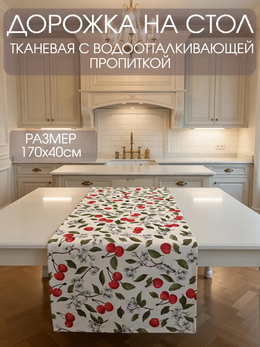Дорожка на стол кухонная (скатерть) 170х40