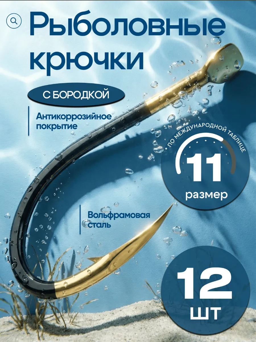 Рыболовные крючки С бородкой #11