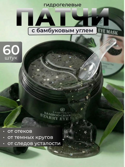 SAMINGUL Антивозрастные увлажняющие патчи для глаз от отеков и мешков, 60 шт