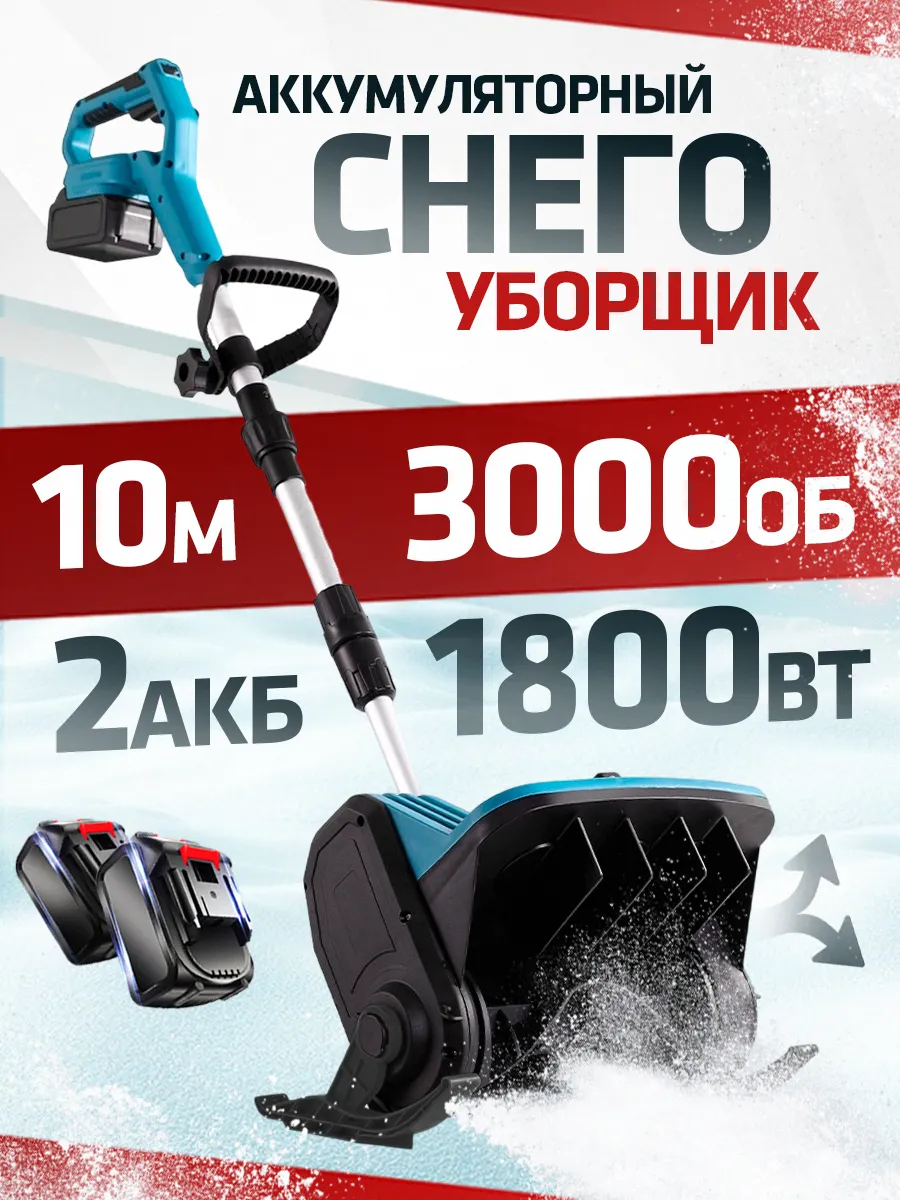 Снегоуборщик аккумуляторная лопата