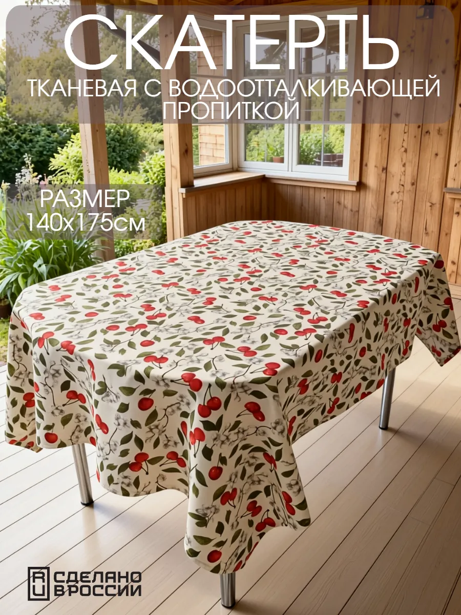 Скатерть на стол водоотталкивающая прямоугольная 140х175см