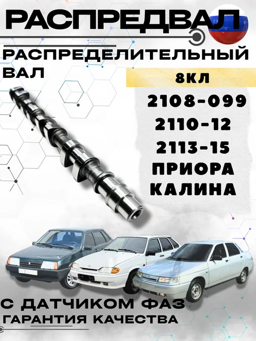 Распредвал для ВАЗ-2108-15 8КЛ с датчиком фаз, вариант