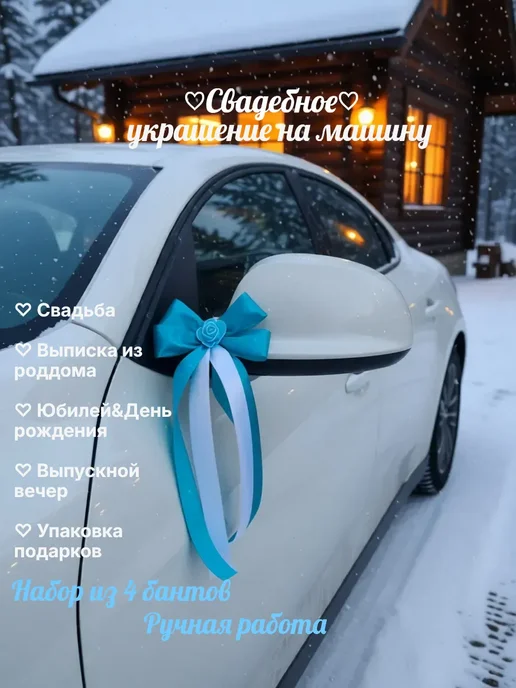 QIZ'Q' Свадебное украшение машины, голубой