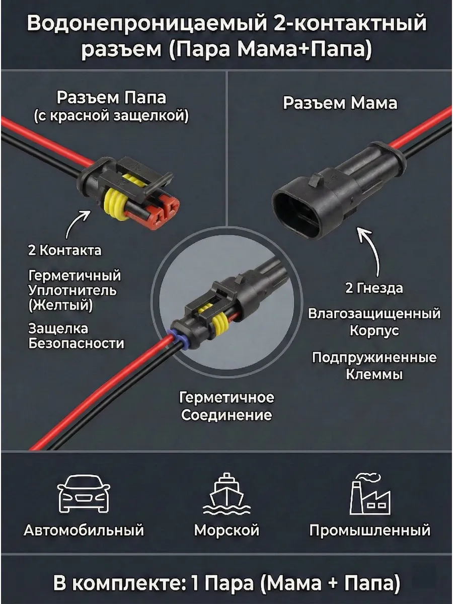Разъем автомобильный герметичный 2 контактный 1 пар