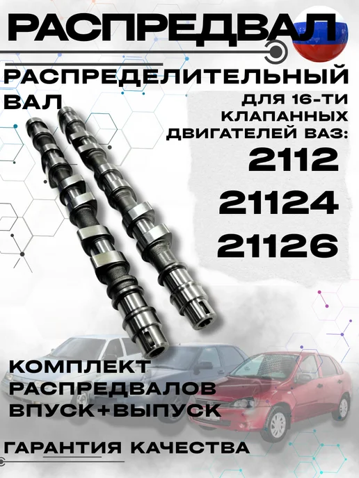 Распредвал впуск-вып. для ВАЗ с дв. 2112, 21124, 21126 16 КЛ, вариант