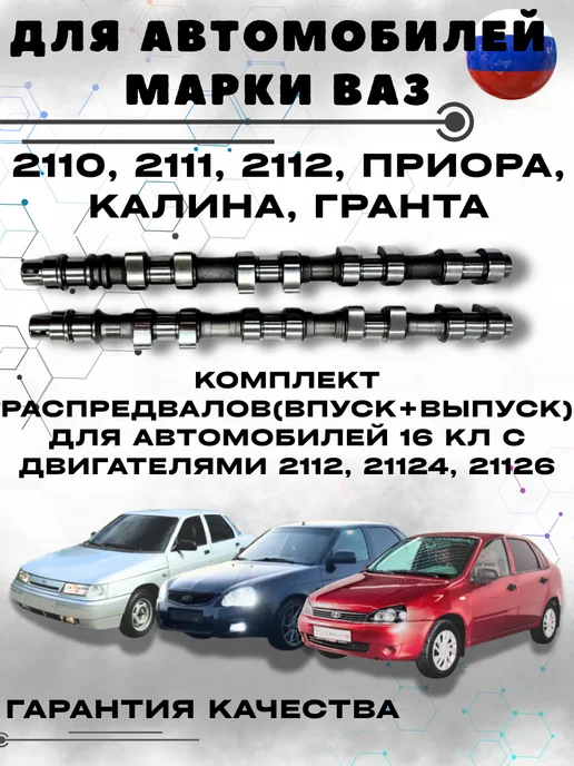Распредвал впуск-вып. для ВАЗ с дв. 2112, 21124, 21126 16 КЛ, вариант, фото 2