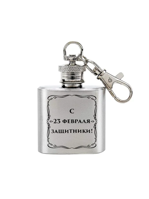 Фляга брелок (30 мл) Фляжка брелок с карабином подарок на 23 февраля, 30 мл