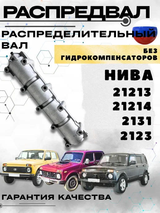 Распредвал для ВАЗ-21213-23 без гидрокомпенсаторов, вариант