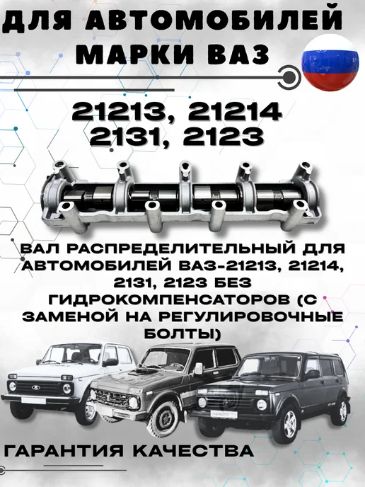 Распредвал для ВАЗ-21213-23 без гидрокомпенсаторов, вариант, фото 2