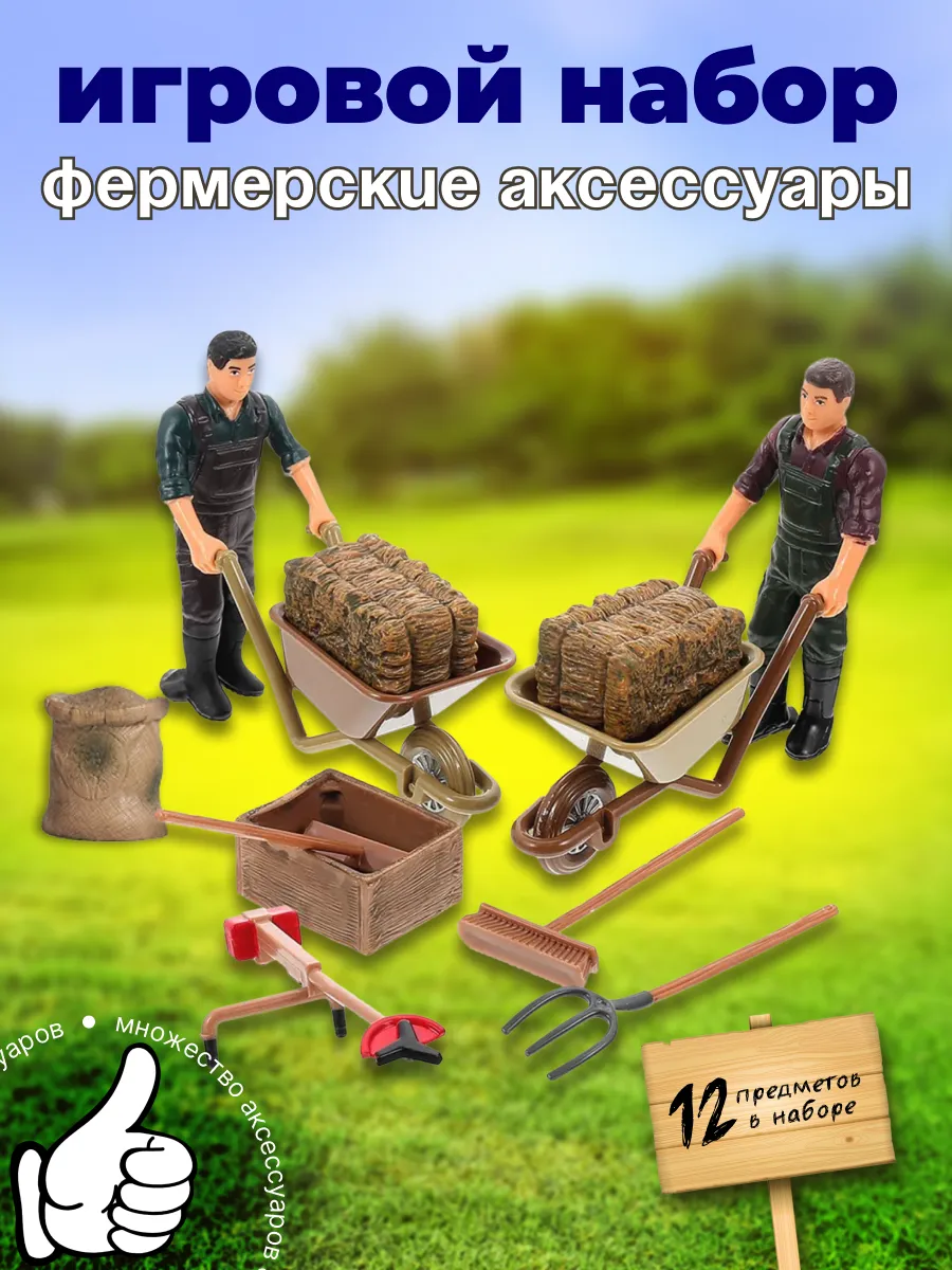 Фермерские аксессуары из 12-ти предметов: фигурки фермеров