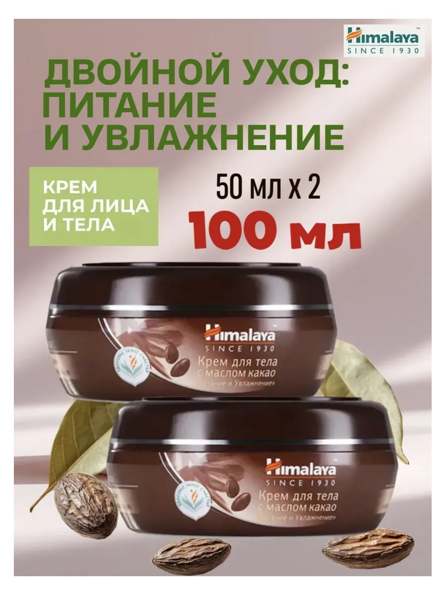 Крем для лица и тела с Маслом Какао, 50 мл 2 шт