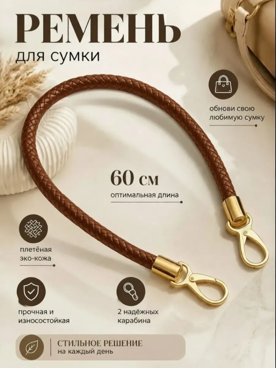 Ремень для сумки 60см
