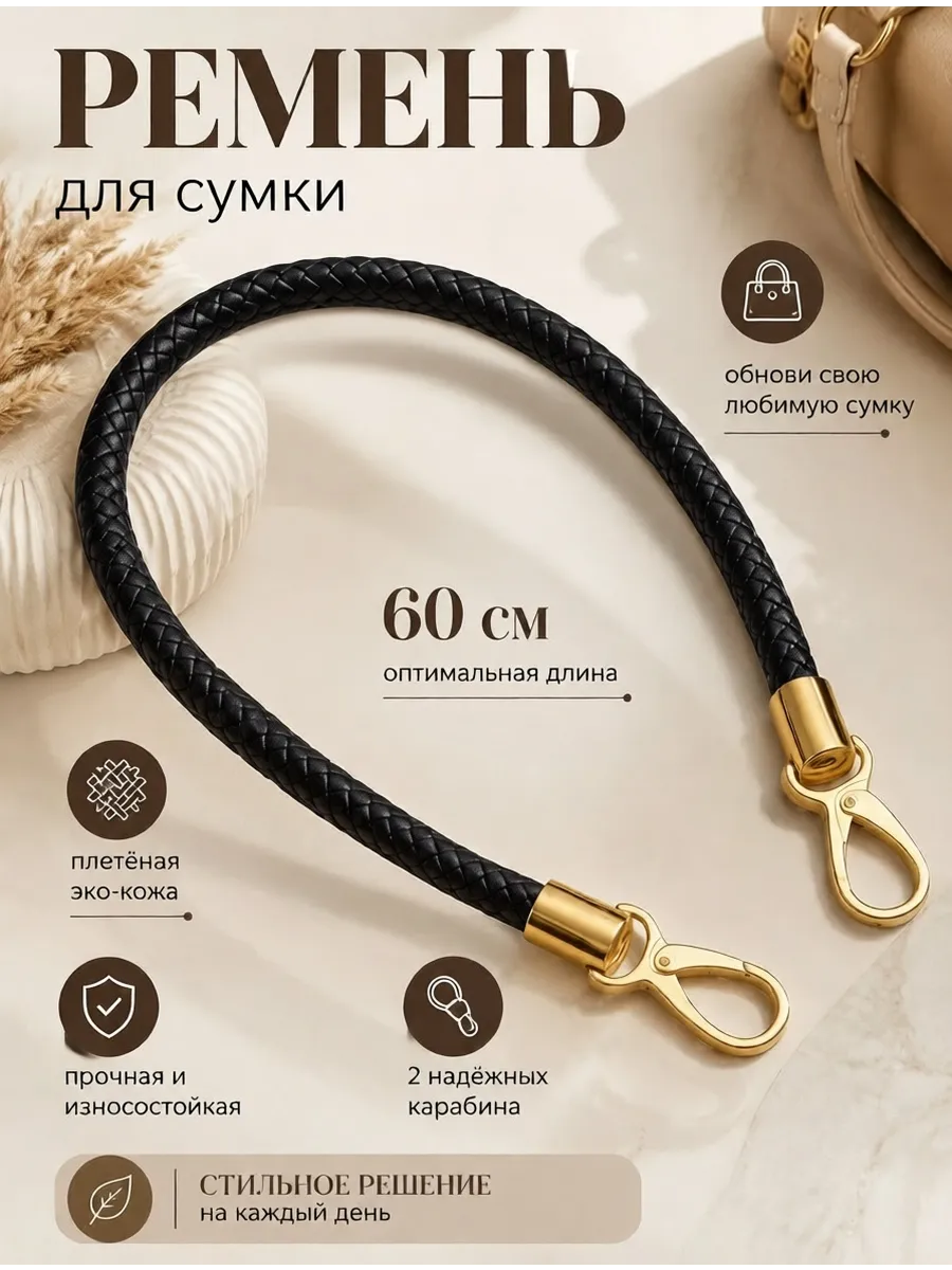 Ремень для сумки 60см