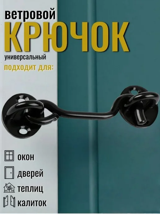 Дверной крючок 98мм 1 шт, 1 шт, фото 4