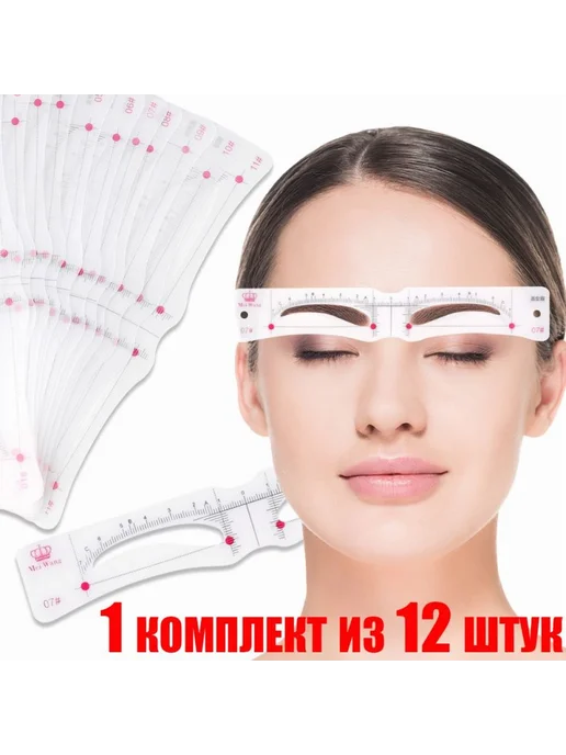 Трафарет для бровей фиксир. 12 шт, 12 шт, фото 3