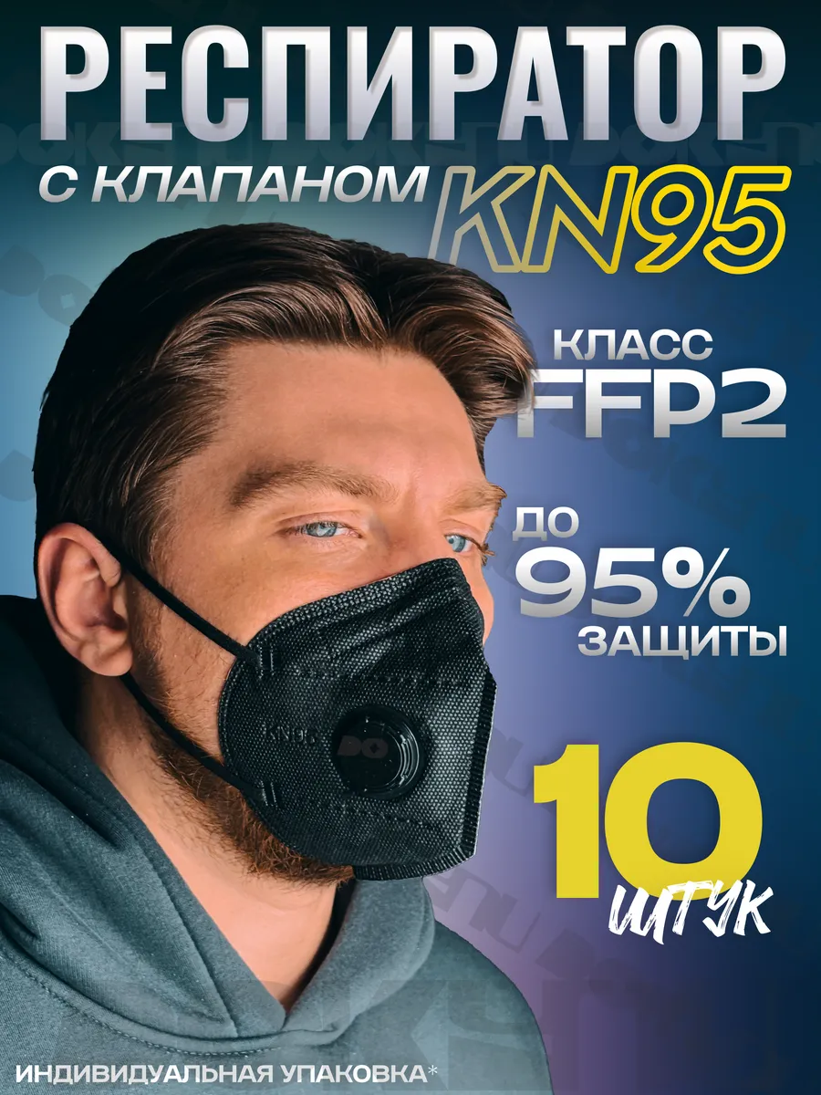 Респиратор с клапаном маска от пыли и химии FFP2 10шт