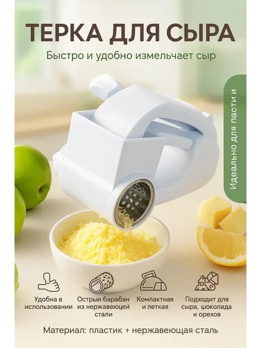 ЕКУУРА Универсальная ручная терка для сыра, орехов и шоколада, белый