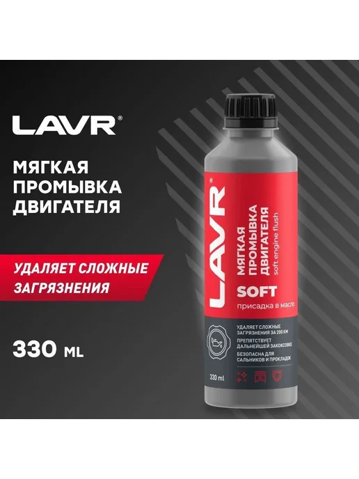 Мягкая промывка двигателя 200 км 330мл Ln1005, 330 мл