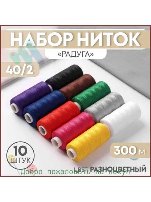 Нитки набор Радуга 10 шт, 10 шт