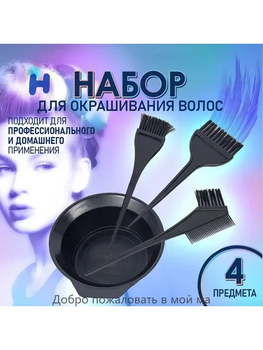 Набор для окрашивания волос 4 шт. Черный, 4 шт, фото 3