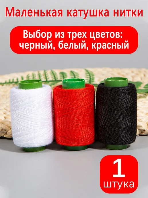 Швейная нитка, 3 штуки, черный, белый, красный, черный, фото 2