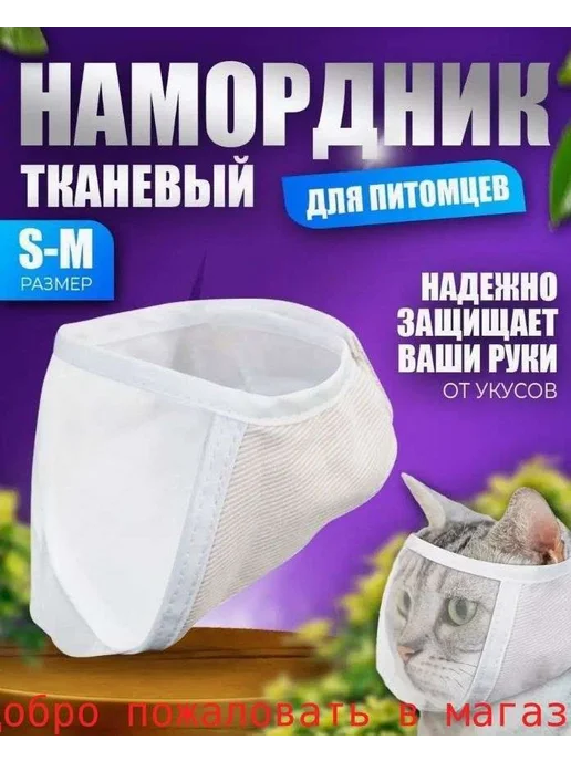 Намордник ветеринарный для кошек M белый, белый, фото 3