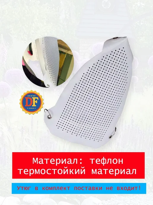 Насадка для утюга тефлоновая универсальная 1шт, 1 шт, фото 7
