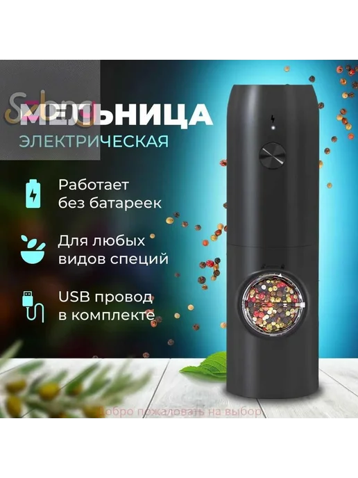 Электрическая мельница для специй с подсветкой черная, черный