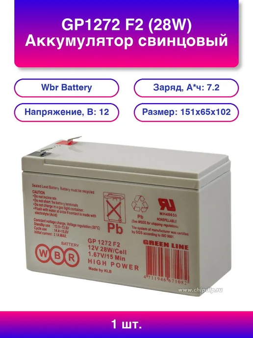 1шт. Gp1272 F2 28W Аккумулятор свинцовый 12В-7 2Ач, 1 шт, 28 Вт