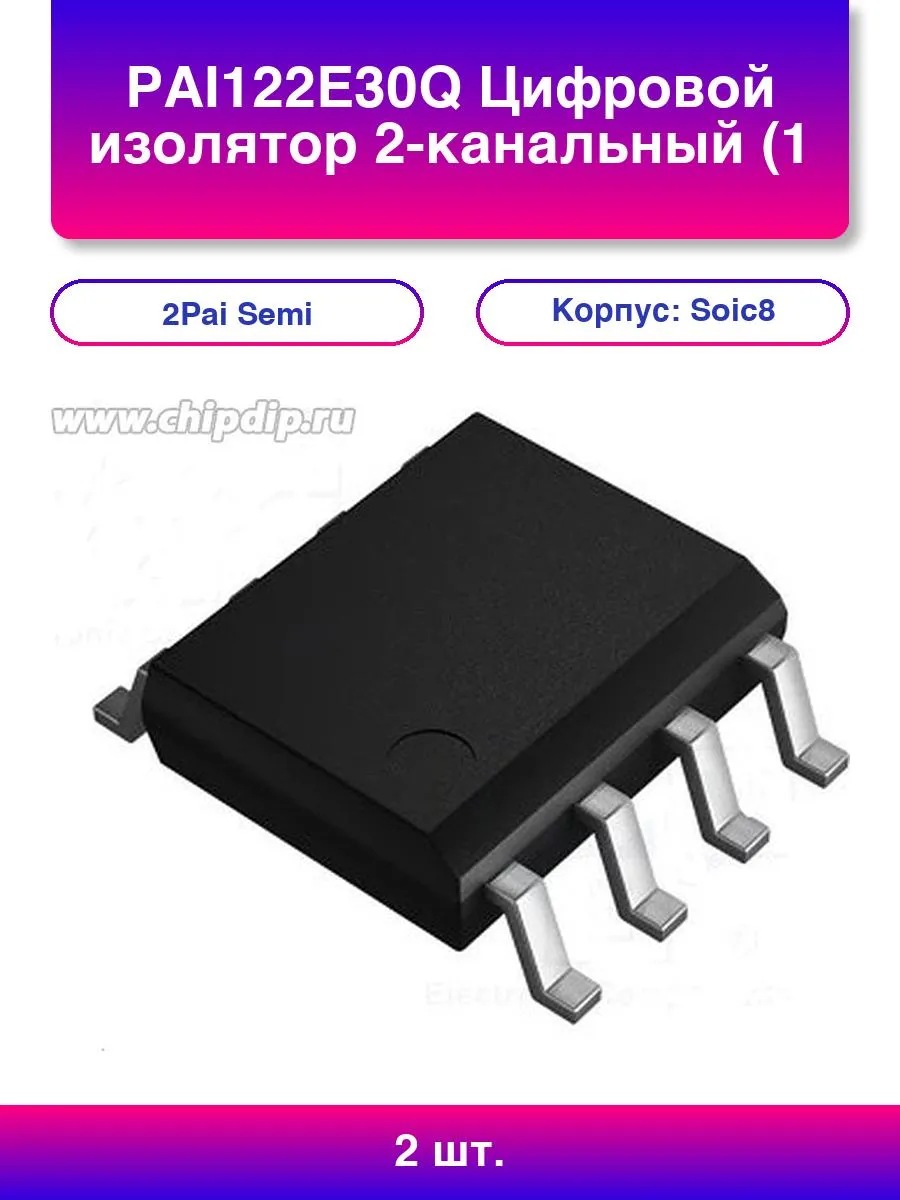 2шт. Pai122e30q Цифровой изолятор 2-канальный 1/1 200Mbps 3