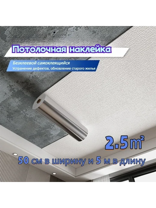 Самоклеящийся потолочный настил 2 5 м² белый, 5 м