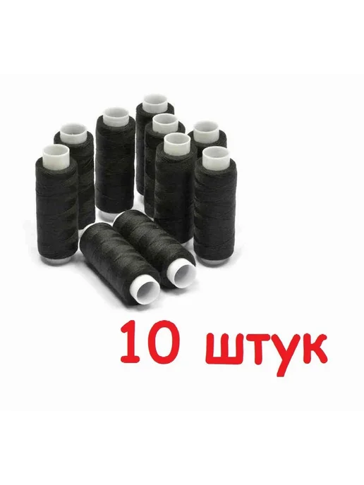 Нитки Полиэстер 200м 10шт Черный, 200 м, 10 шт