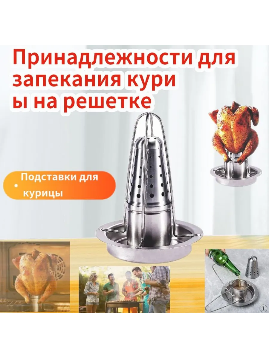 Подставка для курицы-гриль: Серебристый