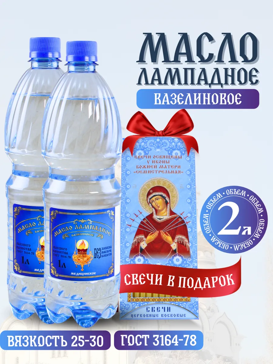 Масло лампадное вазелиновое набор 1 литр 2 шт