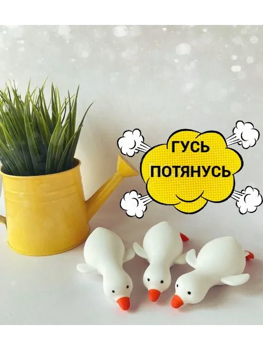 Игрушка антистресс Гусь-Потянусь сквиш белый ТПР, белый, фото 3