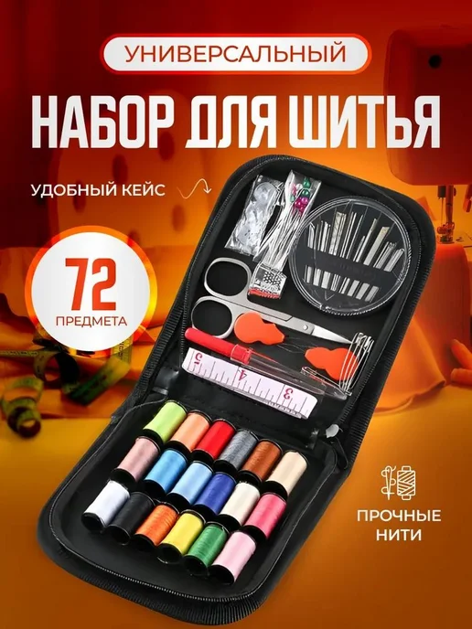 Набор ниток для шитья 68 шт, 72 шт, фото 3