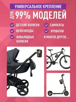 Подстаканник универсальный для коляски, велосипеда Черный
