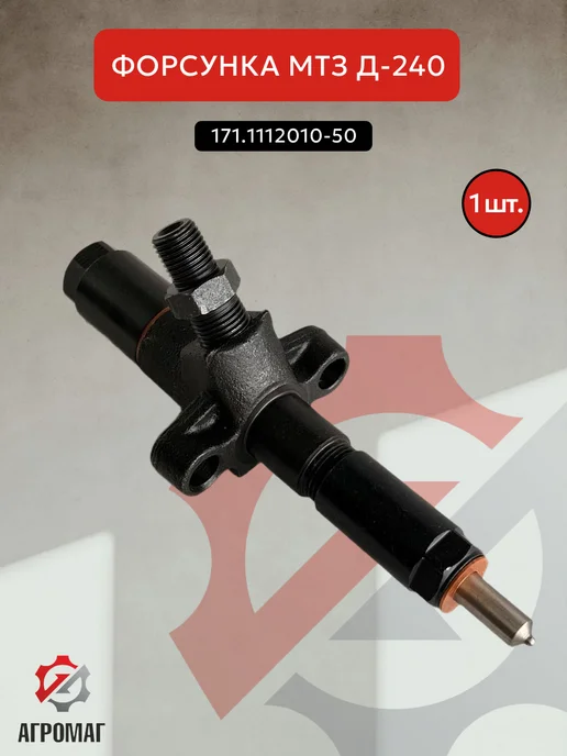 Форсунка топливная МТЗ 171.1112010-50, 1 шт, 1 шт