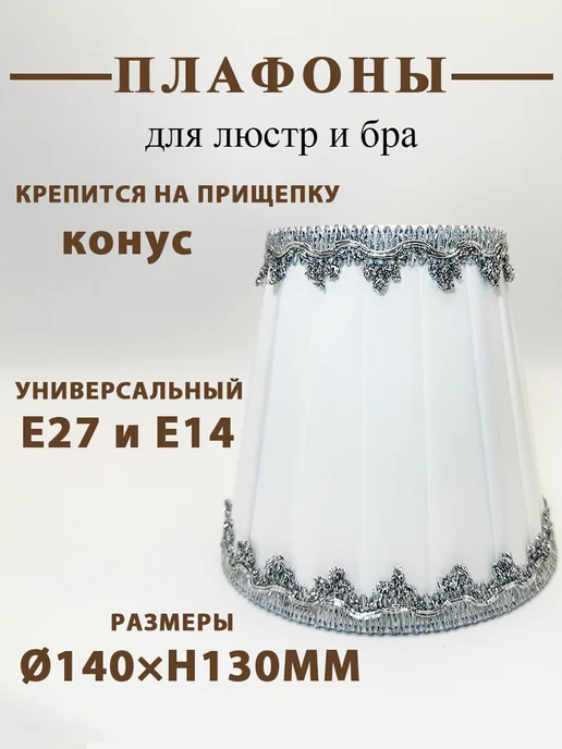 Абажур для люстры бра для E27 E14, конус, бел, вариант, фото 6