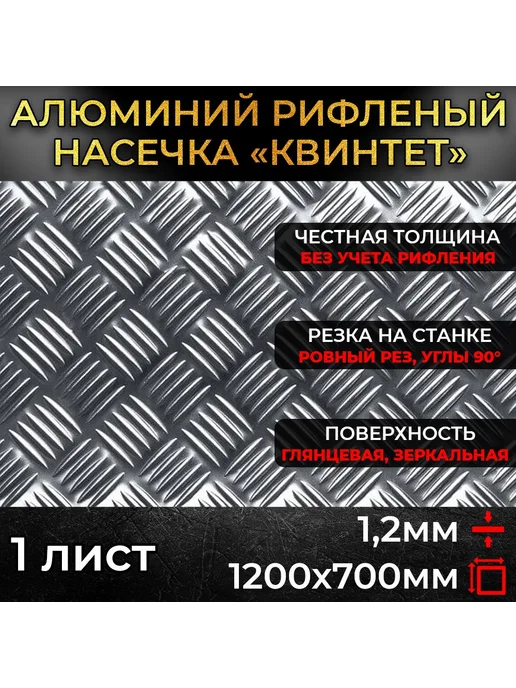 Алюминий рифленый 1.2х750х700мм, 1.2x1200x700 мм, фото 2