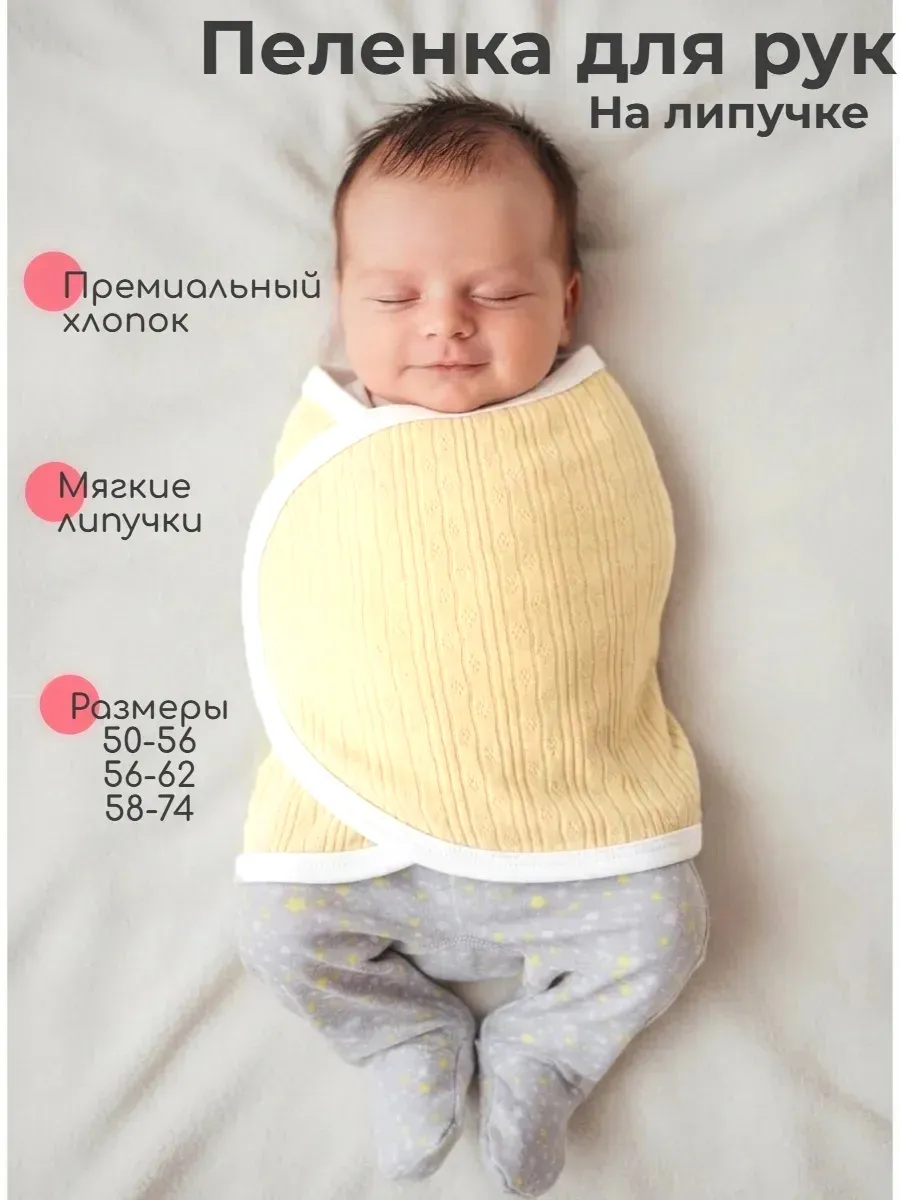 Пеленка на липучке для рук для новорожденных